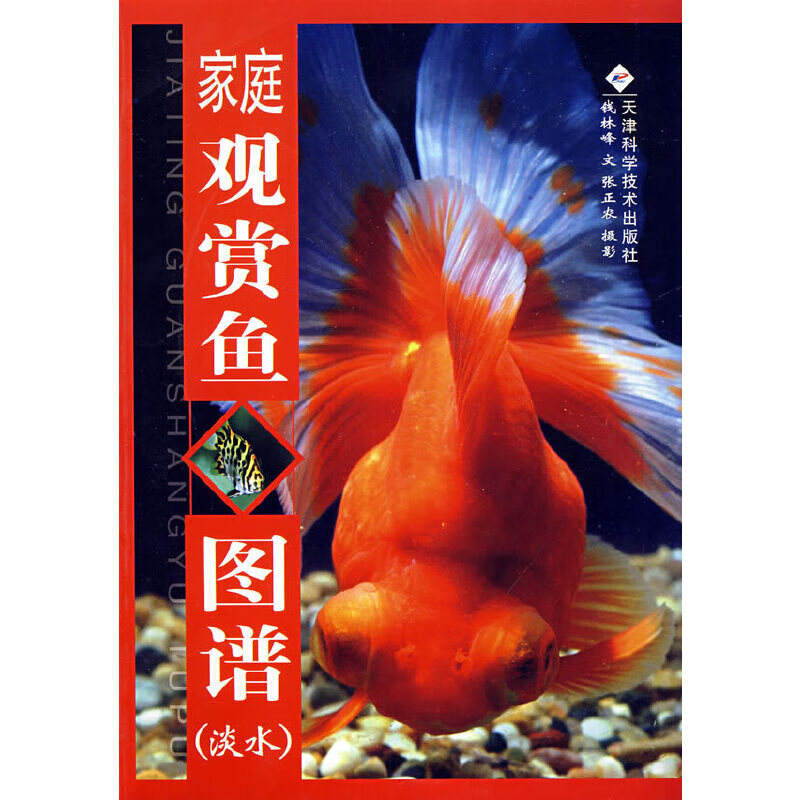 家庭观赏鱼图谱(淡水)978753084