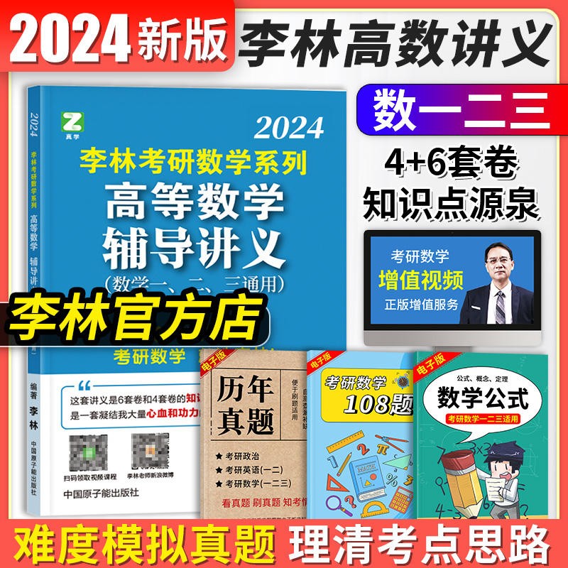 【官方正版 科目可选】2024李林精讲精练880题考研数学数一数二数三四六套卷考前冲刺预测6+4套卷强化练习高频考点108题高等数学线性代数概率论辅导讲义 【24版现货】高等数学辅导讲义 数学一二三