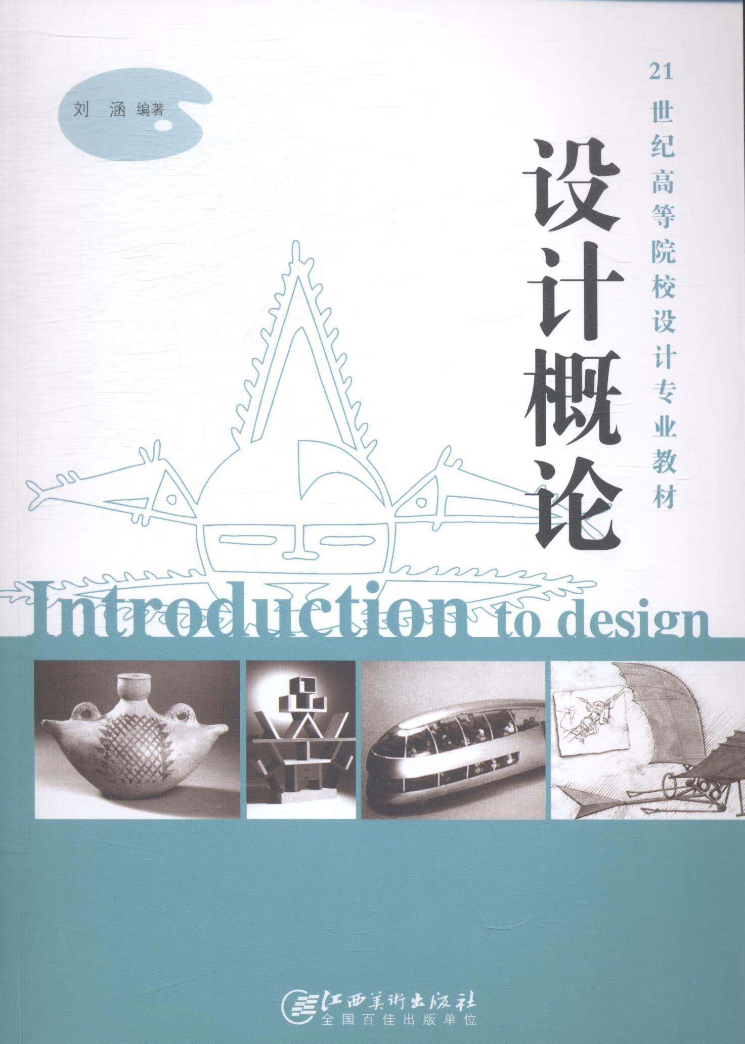 全新现货 设计概论 9787548027935  刘涵 江西社 艺术 艺术设计概论