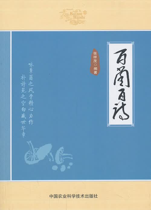 百菌百诗 张祥茂作