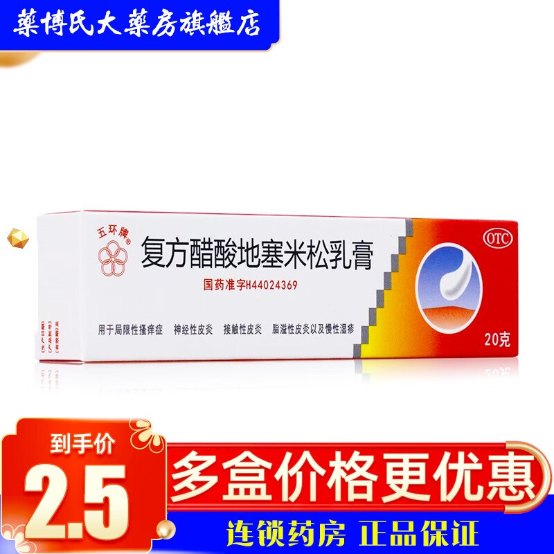 广东泰恩康 五环牌 复方醋酸地塞米松乳膏 20g 止痒膏皮肤瘙痒小孩