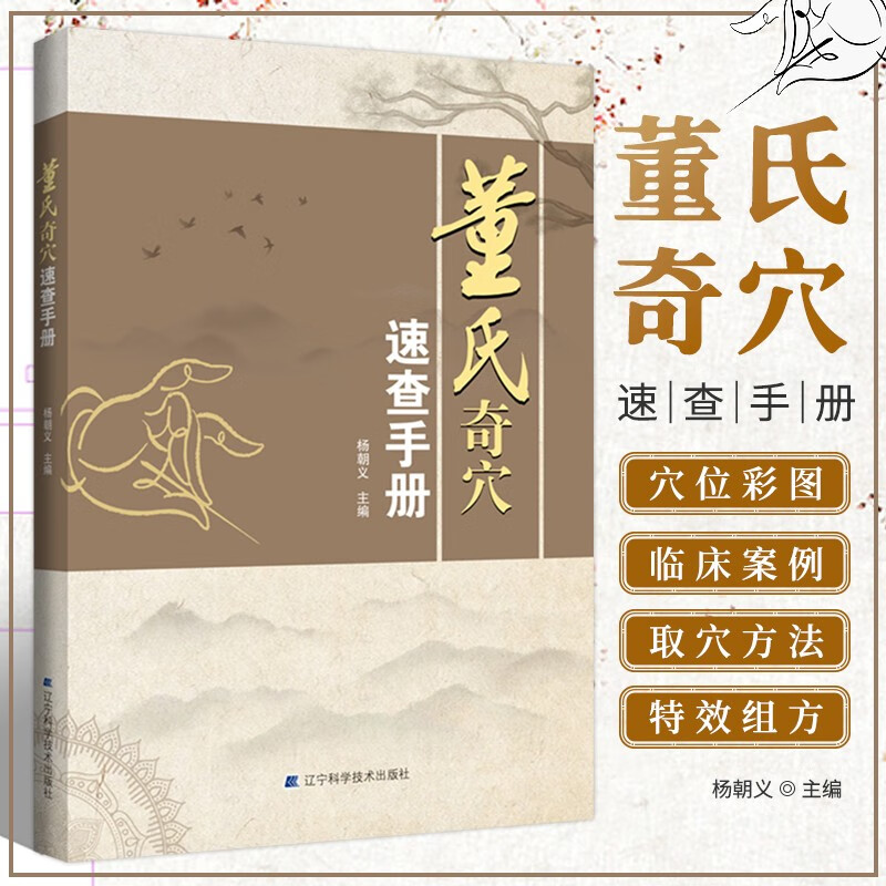 董氏奇穴速查手册 董氏奇穴实用手册针灸穴位彩图方剂学针灸推拿正经奇穴学临床治疗案例中医学书籍