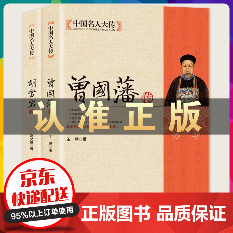 曾国藩传+胡雪岩传 全2册国学典藏书中国近代史研究和历史人物传记可搭曾国藩家书全集冰鉴鬼谷子谋略书籍