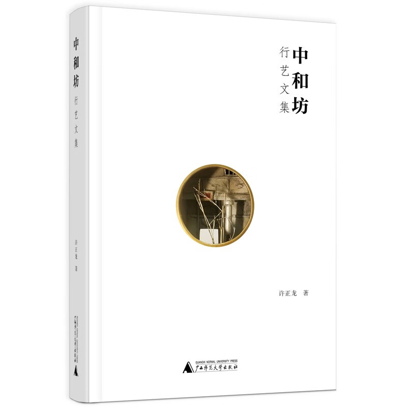中和坊：行艺文集