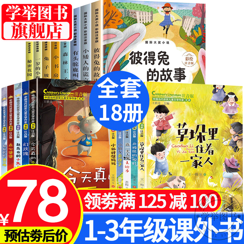 【旗艦店正版】全套18冊大獎小說注音版+中國儅代獲獎兒童文學作家書系全套 彼得兔的故事全集兔子坡正版森林王子一年級課外書閲讀二年級課外閲讀 正版