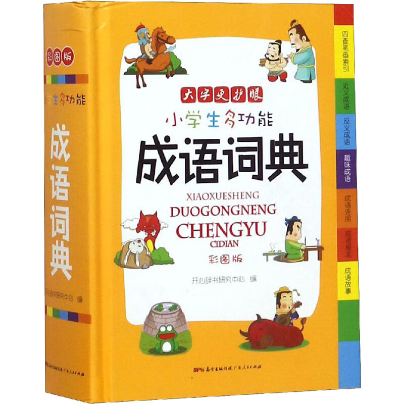 小学生多功能成语词典 彩图版