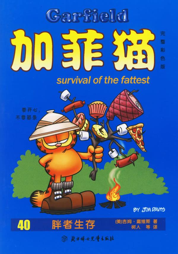 加菲猫:胖者生存
