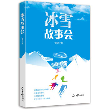 冰雪故事会 zdj 湖北新华书店正版 人民日报出版社
