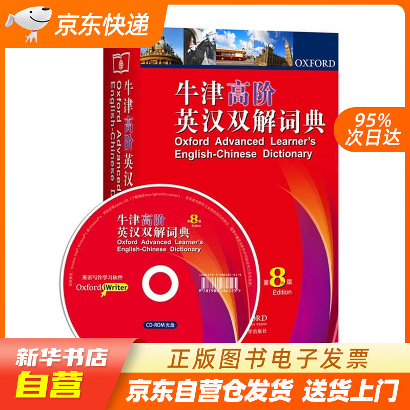 【新华书店正版】牛津高阶英汉双解词典（第8版 附光盘） 正版图书籍