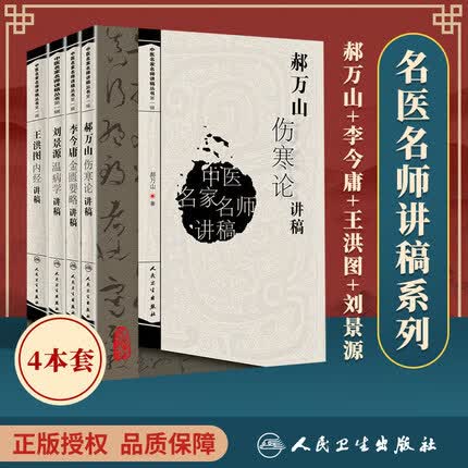 正版 4本套 中国名家名师讲稿丛书 郝万山伤寒论讲稿+李今庸金匮要略讲稿+王洪图内经讲稿+刘景源温