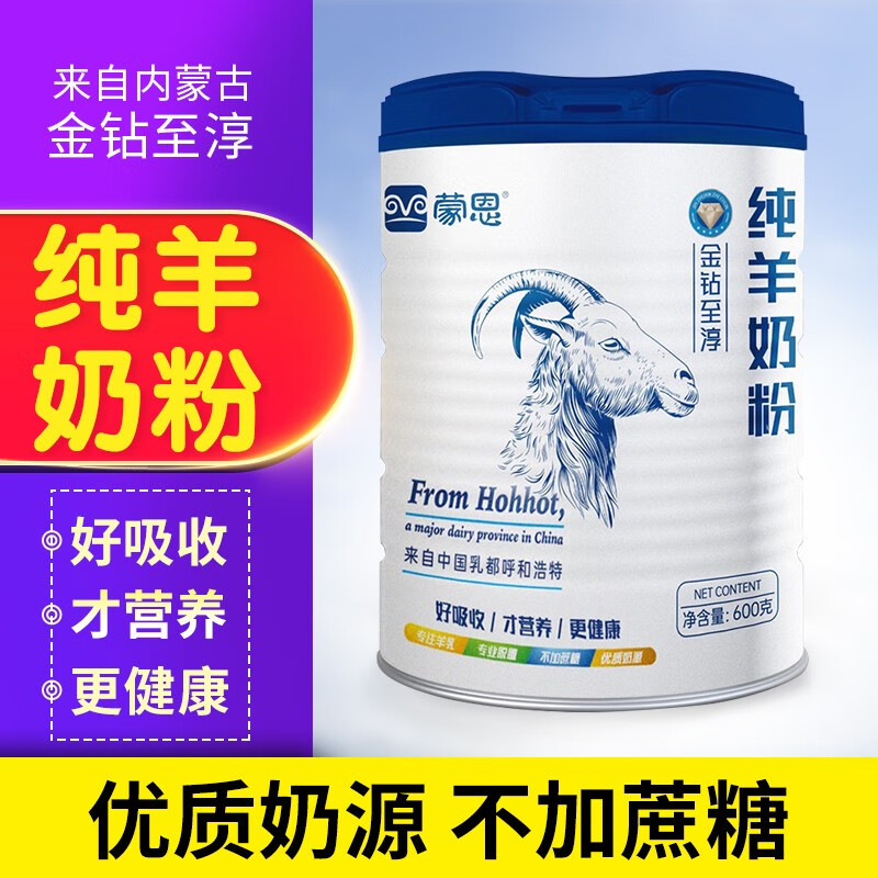 人奶粉山羊罐装礼盒礼品过年年货送礼大礼包 蒙恩纯羊奶粉600克罐装