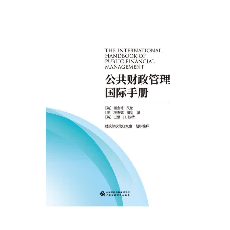 公共财政管理国际手册 财政税收 中国财政经济出版社