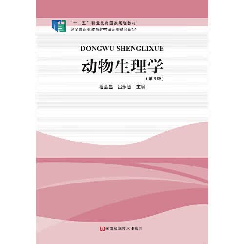 动物生理学（第3版）【正版好书】