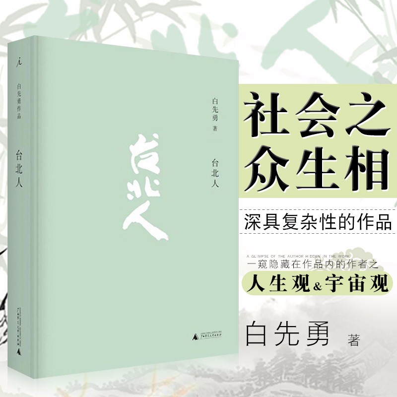 白先勇作品:台北人   白先勇 著   北京贝贝特