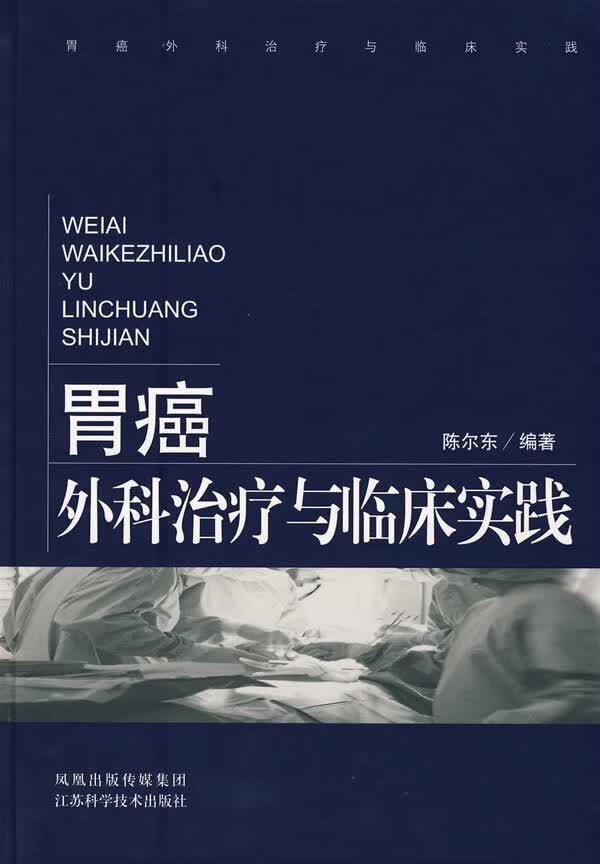 胃癌外科治疗与临床实践【正版图书】