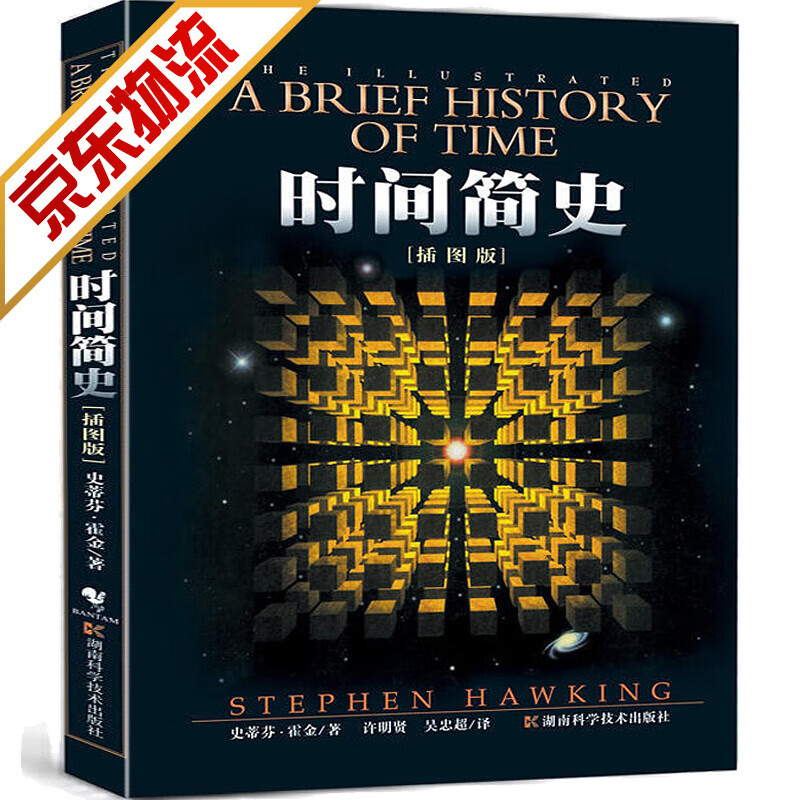 【官方正版】时间简史（插图版）