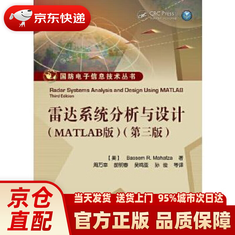 【新华正版图书】雷达系统分析与设计（MATLAB版）（第三版） Bassem R. Mahaf