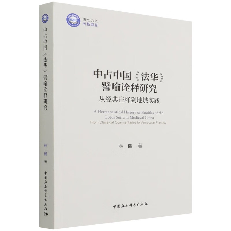 中古中国法华譬喻诠释研究(从经典注释到地域实践)