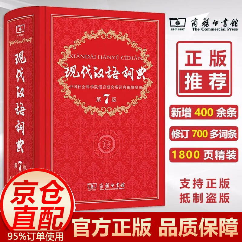 【正版包邮 套装·单本可选】现代汉语词典第7版+古汉语常用字字典第5版+成语大词典 商务印书馆 现代汉语词典（第7版）