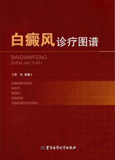 白癜风诊疗图谱 田杰 978751630