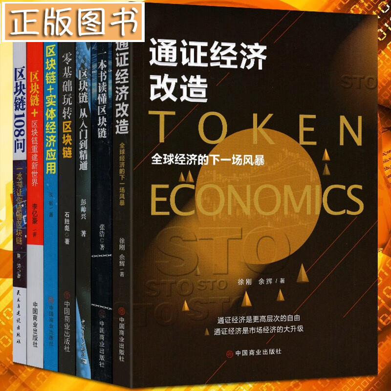 区块链技术及应用书籍【全套7册】零基础玩转区块链+区块链108问+区块链实体经济应用+通证经济改造