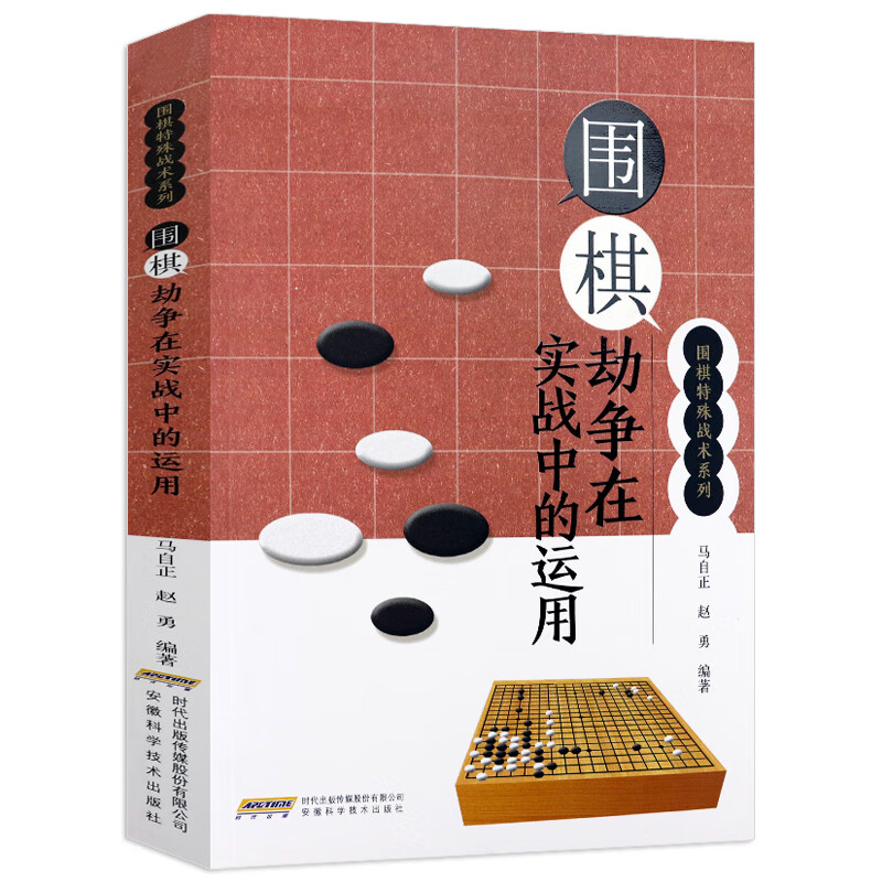 【正版】围棋特殊战术系列： 围棋劫争在实战中的运用 定价44