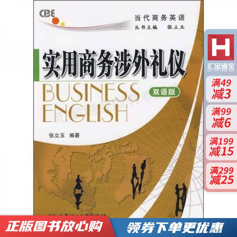 实用商务涉外礼仪双语版【现货速发,可开电子发票】