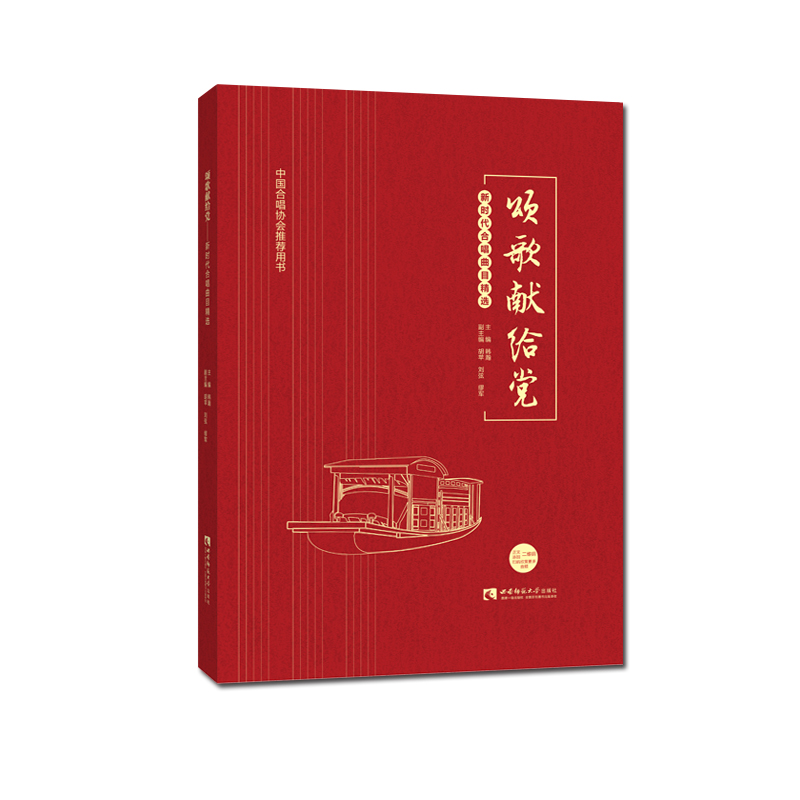 颂歌献给党(附光盘新时代合唱曲目精选)(