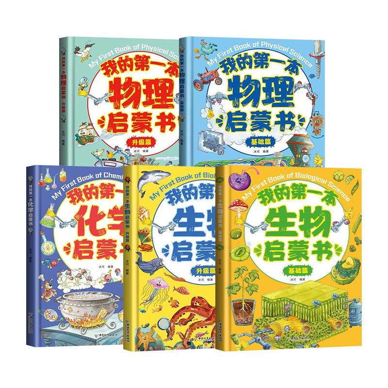 套装5册 我的第一本物理化学生物启蒙书 小学生课外阅读漫画版老师推荐这就是学好物理生物化学儿童启蒙认知百科