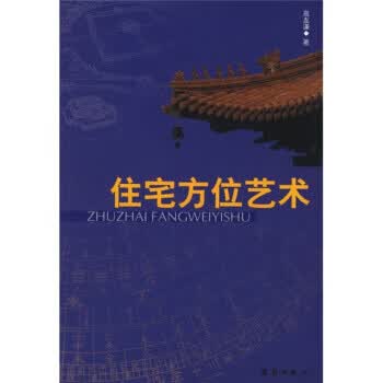 住宅方位艺术【正版图书】