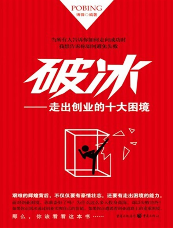 破冰 博锋著 9787229051730 重庆出版社