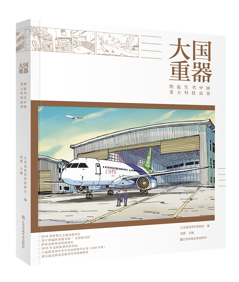 大国重器：图说当代中国重大科技成果
