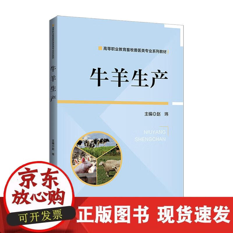 【正版直发】牛羊生产
