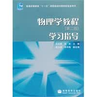 物理学教程(第2版)学习指导【正版图书】