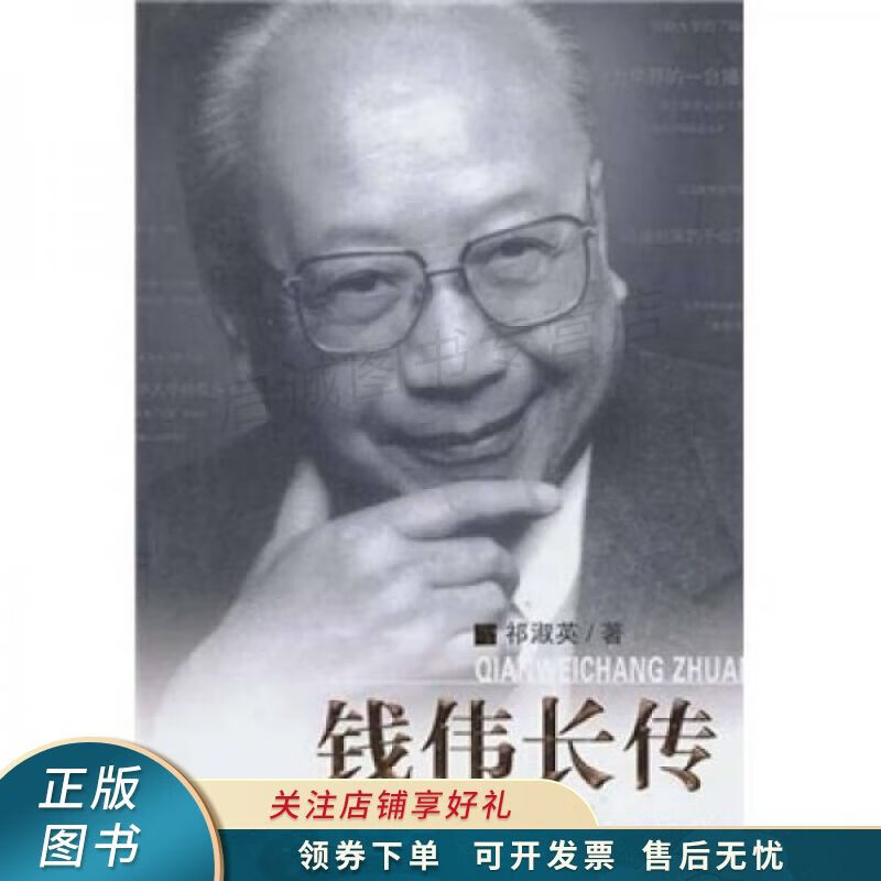 钱伟长传 【稀缺图书,放心购买】