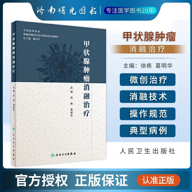 甲状腺肿瘤消融治疗 肿瘤消融治疗技术规范化培训教材肿瘤学书籍医学书籍 徐栋等主编 规范化肿瘤消融培训