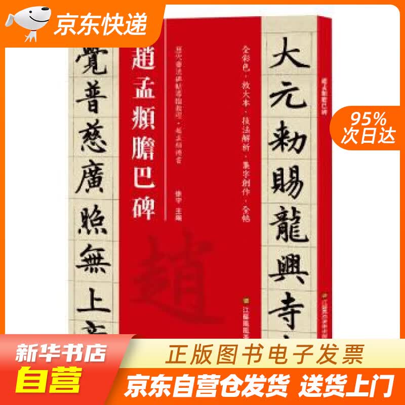 【新华书店正版】赵孟頫胆巴碑（历代书法碑帖导临教程） [中]徐宇 江苏凤凰美术出版社 978 正版图书籍