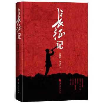 长征记 曲爱国,张从田 华夏出版社 9787508087108