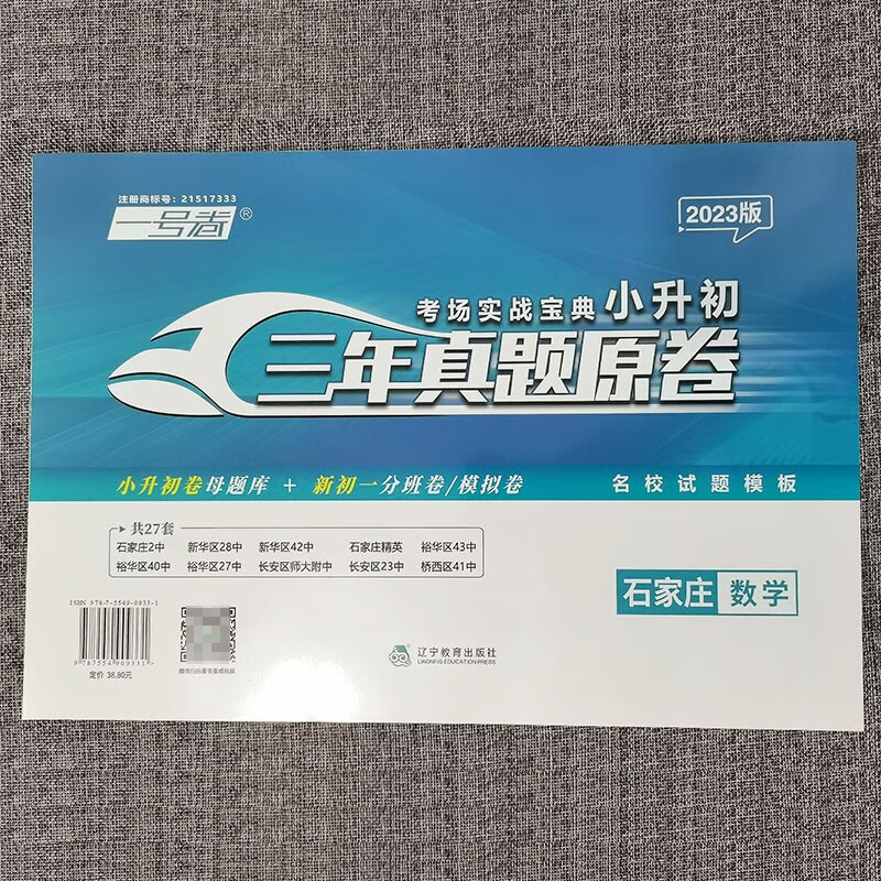 2023年龙门一号卷考场实战宝典小升初三年真题原卷石家庄版语文数学英语小学六年级升初中小学毕业总复习 石家庄版：数学