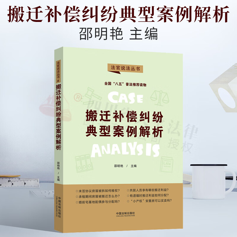 2021新书 法官说法第二辑 搬迁补偿纠纷典型案例解析 八五普法用书 深入剖析法律问题条分缕析释明法律依据延伸讲解相关法律知识