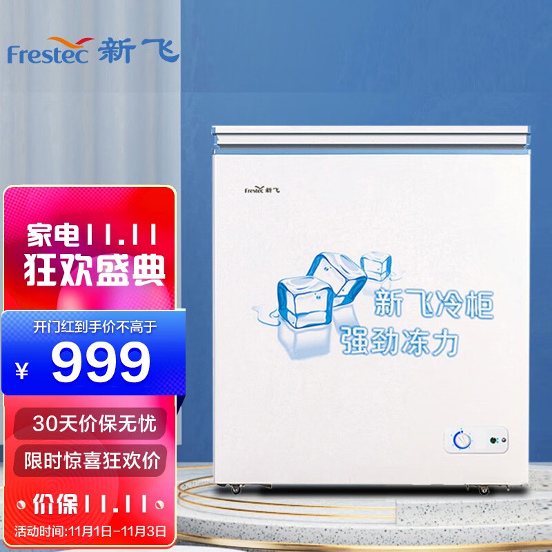 新飞（Frestec）201升冷藏冷冻转换一级能效家用商用变温冷柜卧式冰箱冰柜（白色）BC/BD-201KHAT