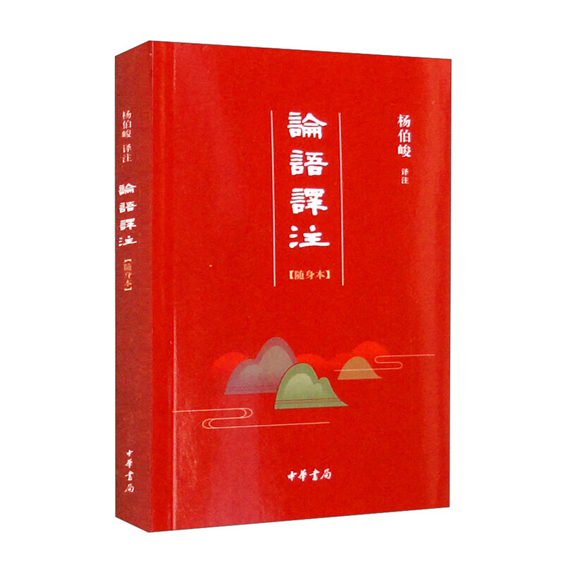 论语译注（随身本）