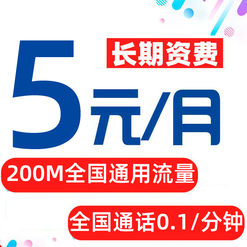 中国电信 手机电话卡米粉卡电信固定月租无忧卡无零月租老人低月租卡学生儿童手表卡 福星卡：5元/月 200M流量+ 0.1元/分钟