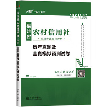 【正版图书】中公教育2021福建省农村信用社招聘考试：历年真题及全真模拟预测试卷 福建省农