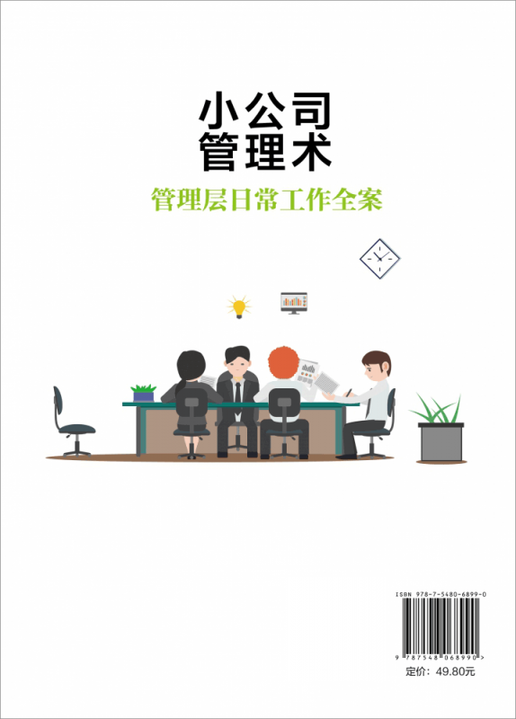 小公司管理术