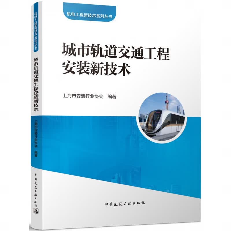 城市轨道交通工程安装新技术 上海市安装行业协会