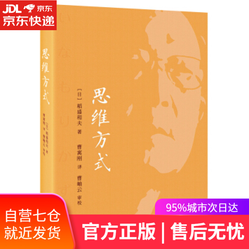 【新华书店】思维方式 [日]稻盛和夫,周征文 东方出版社