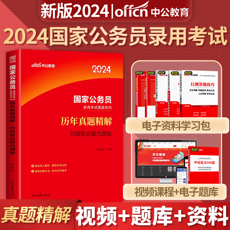 考公教材中公教育国考公务员考试2024年国家公务员申论和行测用书历年真题试卷5000题刷题库2023公考资料24省考备考行政执法类套装 2024版 行测 历年真题精解