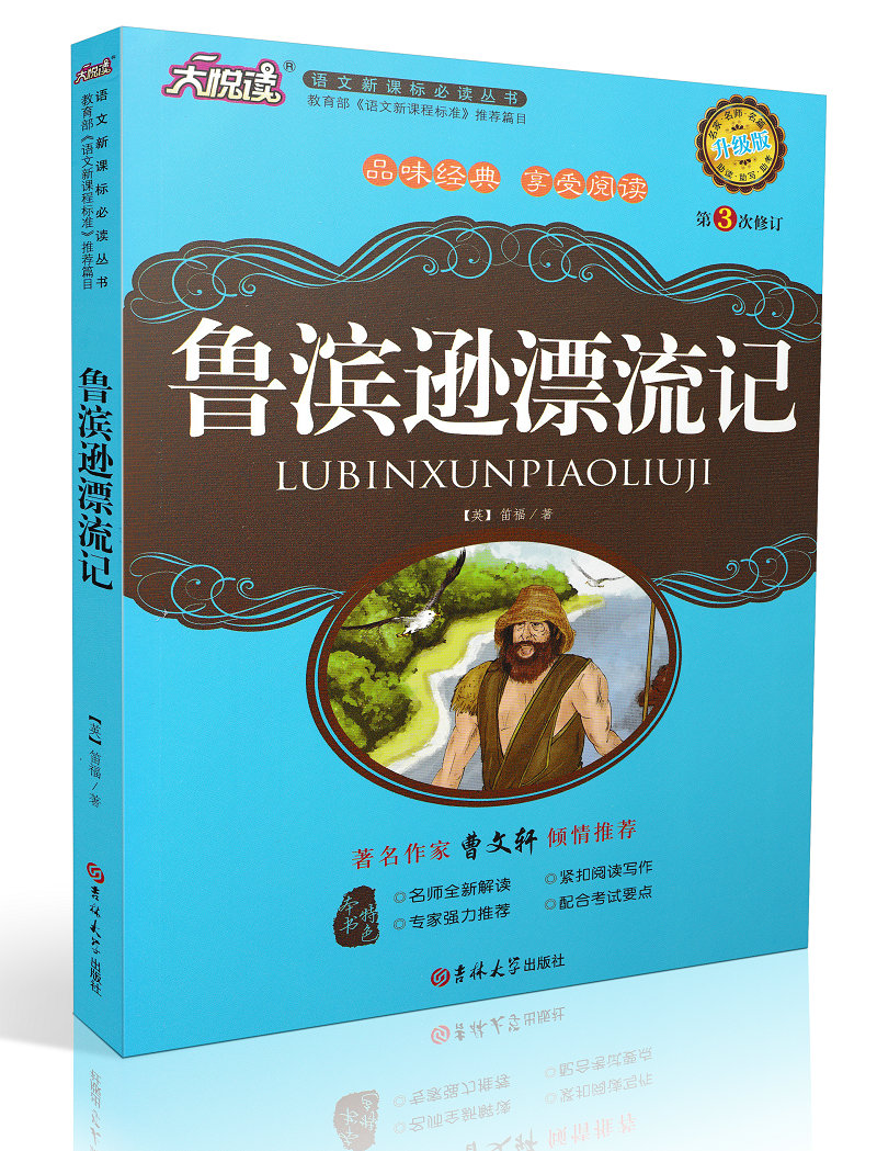 笛福著正版原版吉林大学出版社世界名著外国文学阅读曹文轩推荐青少年