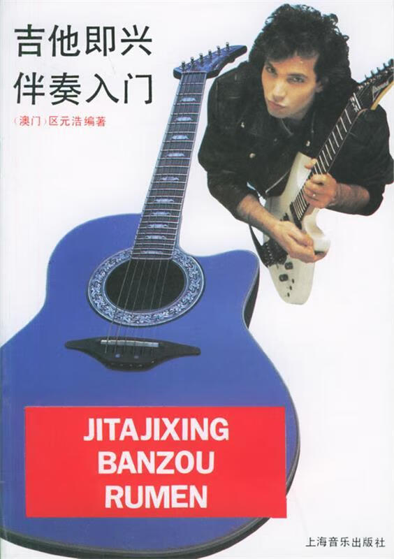 吉他即兴伴奏入门【,放心购买】